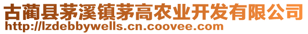 古藺縣茅溪鎮(zhèn)茅高農(nóng)業(yè)開發(fā)有限公司