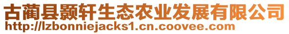 古藺縣顥軒生態(tài)農(nóng)業(yè)發(fā)展有限公司