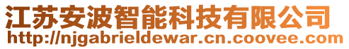 江蘇安波智能科技有限公司