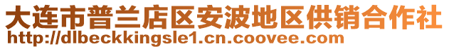 大连市普兰店区安波地区供销合作社