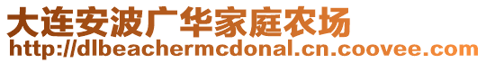 大連安波廣華家庭農(nóng)場(chǎng)