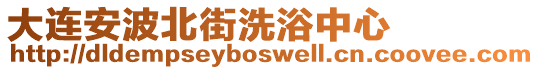 大連安波北街洗浴中心