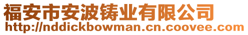 福安市安波鑄業(yè)有限公司