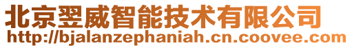 北京翌威智能技术有限公司