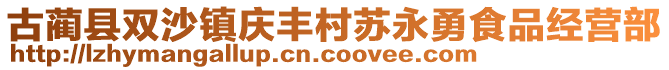 古蔺县双沙镇庆丰村苏永勇食品经营部