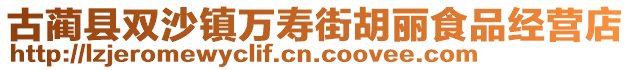 古蔺县双沙镇万寿街胡丽食品经营店