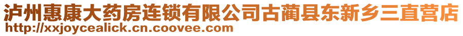 瀘州惠康大藥房連鎖有限公司古藺縣東新鄉(xiāng)三直營(yíng)店