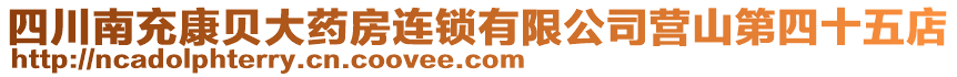 四川南充康貝大藥房連鎖有限公司營(yíng)山第四十五店