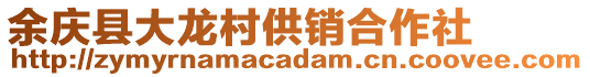 余慶縣大龍村供銷合作社