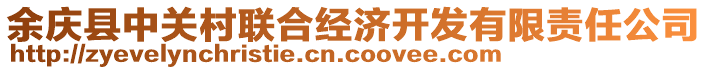 余慶縣中關(guān)村聯(lián)合經(jīng)濟(jì)開發(fā)有限責(zé)任公司