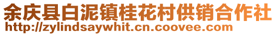 余庆县白泥镇桂花村供销合作社