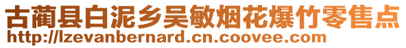 古蔺县白泥乡吴敏烟花爆竹零售点