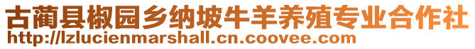 古藺縣椒園鄉(xiāng)納坡牛羊養(yǎng)殖專業(yè)合作社