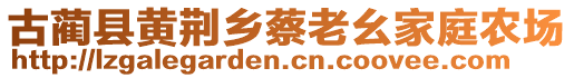 古蔺县黄荆乡蔡老幺家庭农场