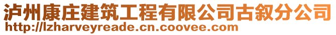 瀘州康莊建筑工程有限公司古敘分公司