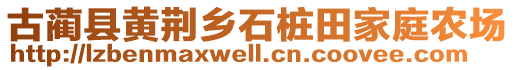 古蔺县黄荆乡石桩田家庭农场