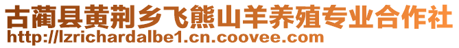 古藺縣黃荊鄉飛熊山羊養殖專業合作社