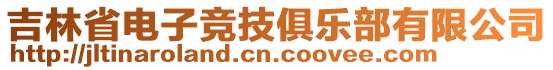 吉林省電子競技俱樂部有限公司