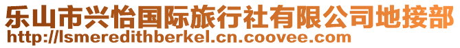 樂山市興怡國際旅行社有限公司地接部