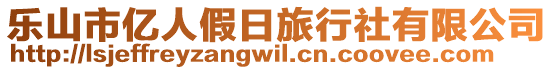 樂(lè)山市億人假日旅行社有限公司