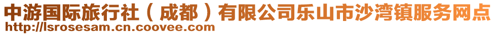 中游國際旅行社（成都）有限公司樂山市沙灣鎮(zhèn)服務(wù)網(wǎng)點