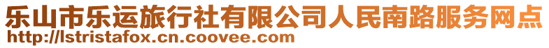 樂山市樂運(yùn)旅行社有限公司人民南路服務(wù)網(wǎng)點(diǎn)