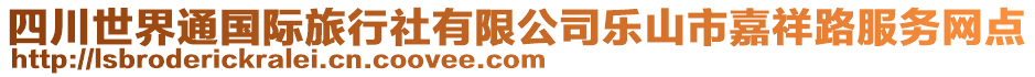 四川世界通國(guó)際旅行社有限公司樂(lè)山市嘉祥路服務(wù)網(wǎng)點(diǎn)