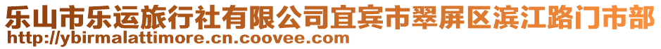 樂(lè)山市樂(lè)運(yùn)旅行社有限公司宜賓市翠屏區(qū)濱江路門(mén)市部