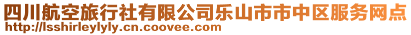 四川航空旅行社有限公司樂山市市中區(qū)服務網(wǎng)點