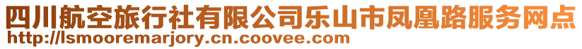 四川航空旅行社有限公司樂山市鳳凰路服務網(wǎng)點