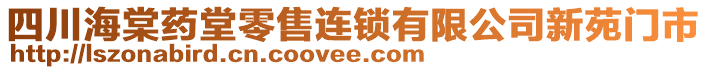 四川海棠藥堂零售連鎖有限公司新苑門市