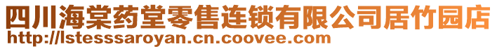 四川海棠藥堂零售連鎖有限公司居竹園店