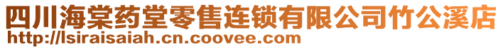 四川海棠藥堂零售連鎖有限公司竹公溪店