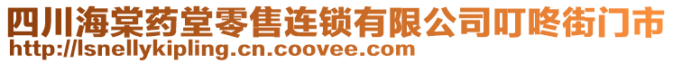 四川海棠藥堂零售連鎖有限公司叮咚街門(mén)市