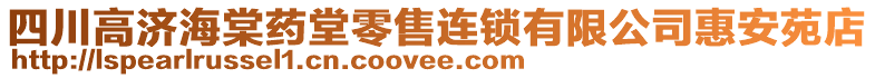 四川高濟(jì)海棠藥堂零售連鎖有限公司惠安苑店