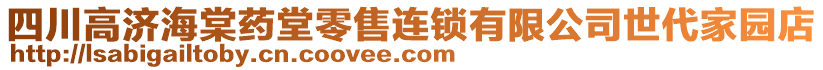 四川高濟(jì)海棠藥堂零售連鎖有限公司世代家園店