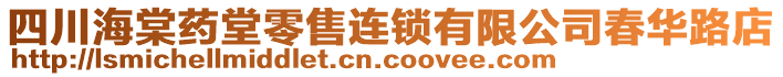 四川海棠藥堂零售連鎖有限公司春華路店