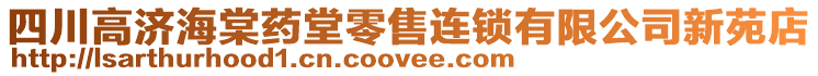 四川高濟(jì)海棠藥堂零售連鎖有限公司新苑店