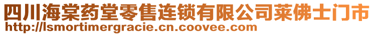 四川海棠藥堂零售連鎖有限公司萊佛士門市