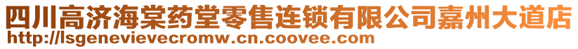 四川高濟(jì)海棠藥堂零售連鎖有限公司嘉州大道店