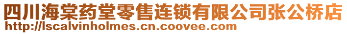 四川海棠藥堂零售連鎖有限公司張公橋店