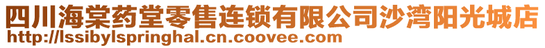 四川海棠藥堂零售連鎖有限公司沙灣陽光城店