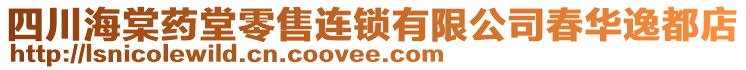 四川海棠藥堂零售連鎖有限公司春華逸都店