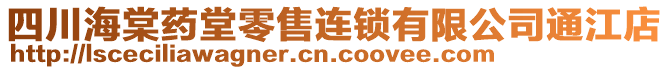 四川海棠藥堂零售連鎖有限公司通江店