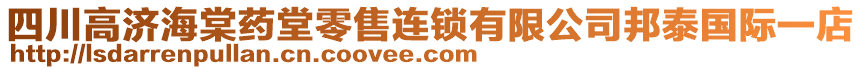 四川高濟海棠藥堂零售連鎖有限公司邦泰國際一店