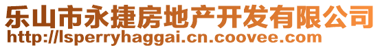 樂山市永捷房地產開發有限公司