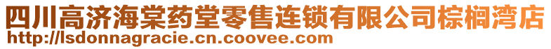 四川高濟海棠藥堂零售連鎖有限公司棕櫚灣店