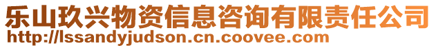 樂山玖興物資信息咨詢有限責任公司