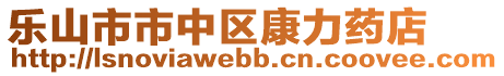 樂山市市中區康力藥店