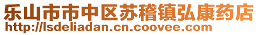 樂山市市中區(qū)蘇稽鎮(zhèn)弘康藥店